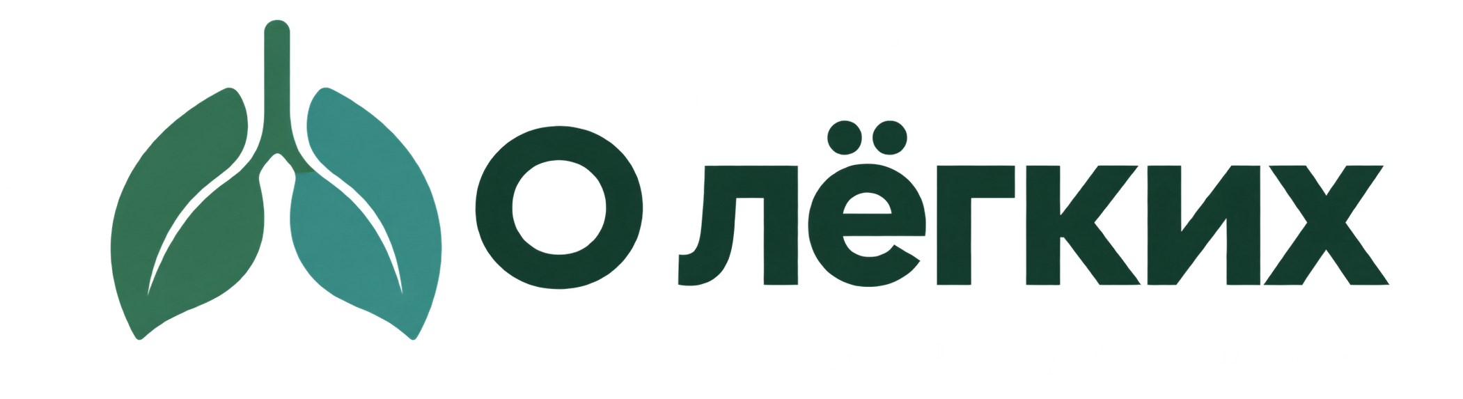 О лёгких